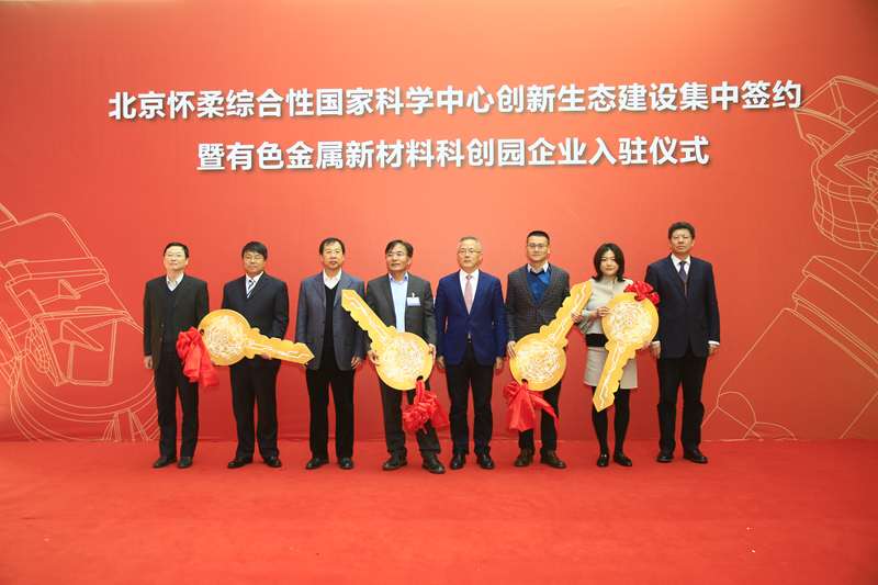 有研集團(tuán)黨委書記、董事長(zhǎng)趙曉晨出席北京懷柔綜合性國(guó)家科學(xué)中心創(chuàng)新生態(tài)建設(shè)項(xiàng)目集中簽約儀式