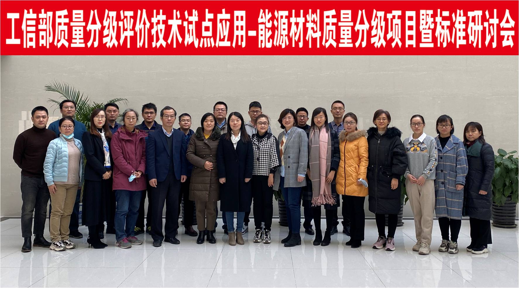 工信部質(zhì)量分級評價技術(shù)試點(diǎn)應(yīng)用-能源材料質(zhì)量分級項目暨團(tuán)體標(biāo)準(zhǔn)研討會在國聯(lián)研究院召開