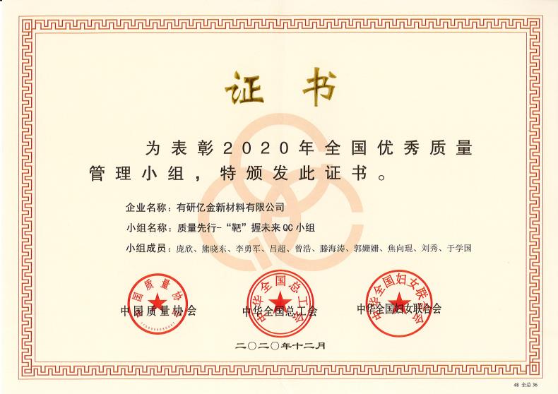 喜報！有研億金榮獲“2020年全國優(yōu)秀質(zhì)量管理小組”
