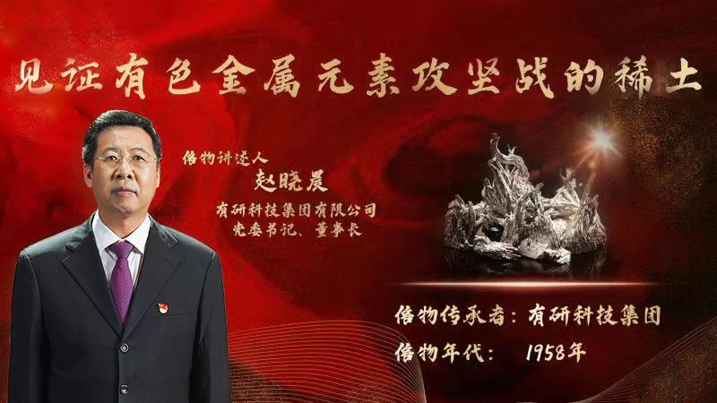 有研集團黨委書記、董事長趙曉晨為您講述新中國有色金屬元素提取攻堅戰(zhàn)的動人故事