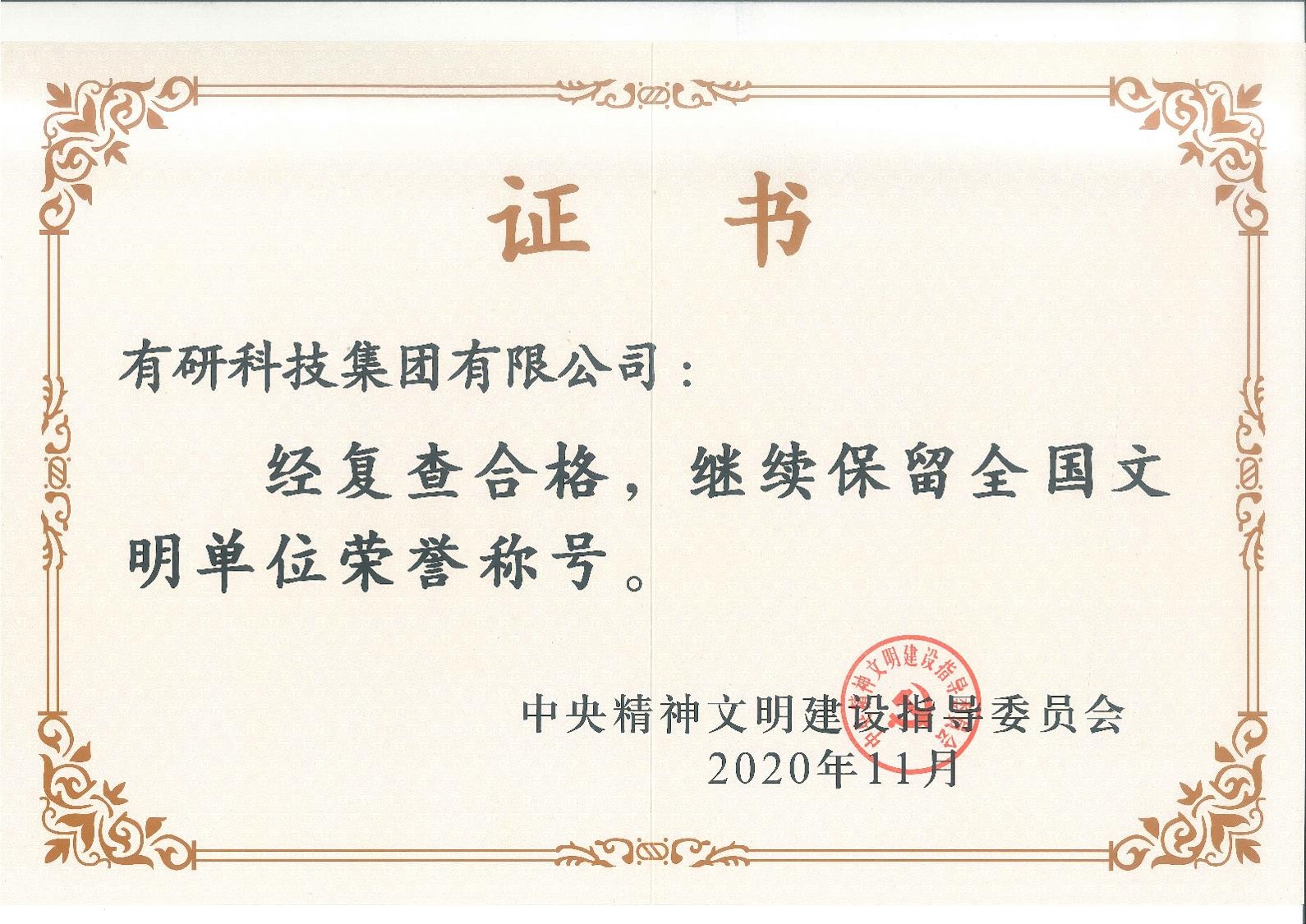 喜報！有研集團蟬聯(lián)“全國文明單位”榮譽稱號