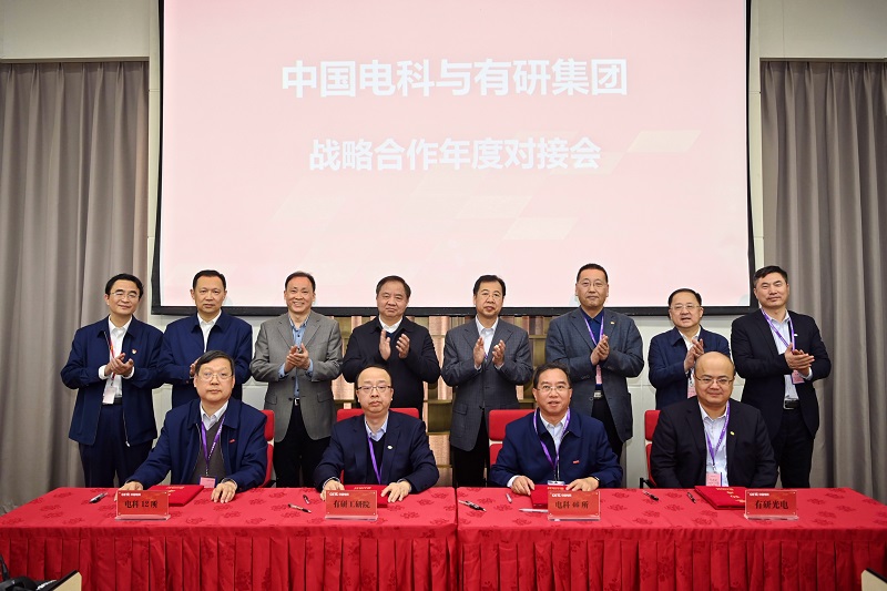 有研集團與中國電科召開戰(zhàn)略合作年度對接會