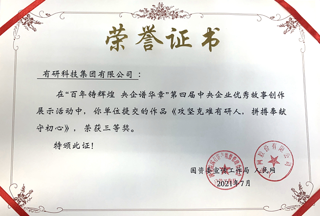有研集團作品榮獲“第四屆中央企業(yè)優(yōu)秀故事”三等獎