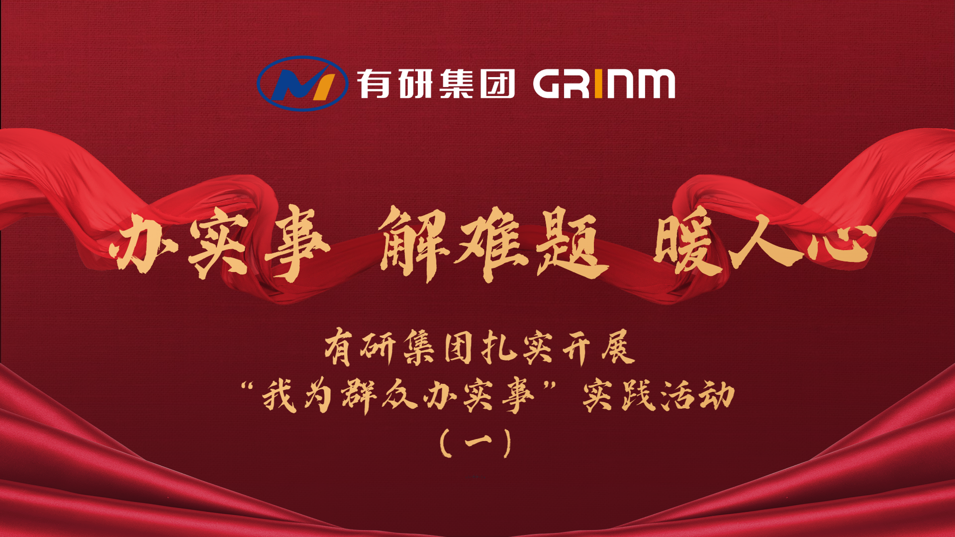 辦實事 解難題 暖人心|有研集團扎實開展“我為群眾辦實事”實踐活動（一）