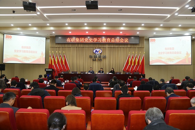 有研集團(tuán)召開黨史學(xué)習(xí)教育總結(jié)會(huì)議