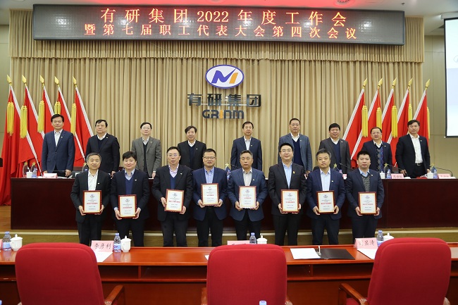 有研集團(tuán)召開2022年度工作會(huì)暨第七屆四次職工代表大會(huì)