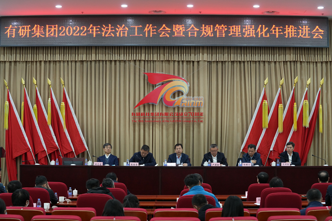 有研集團(tuán)召開2022年法治工作會(huì)暨合規(guī)管理強(qiáng)化年推進(jìn)會(huì)