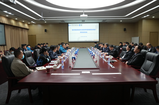 有研集團(tuán)召開信息化規(guī)劃和管理報(bào)告系統(tǒng)建設(shè)項(xiàng)目啟動(dòng)會(huì)