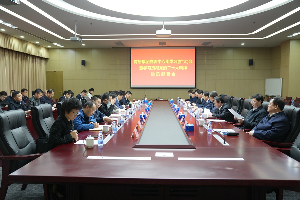 有研集團(tuán)黨委召開理論中心組學(xué)習(xí)（擴(kuò)大）會(huì)第一時(shí)間專題學(xué)習(xí)貫徹黨的二十大精神