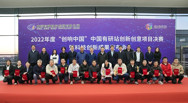 中國有研舉辦2022年度“創(chuàng)響中國”創(chuàng)新創(chuàng)意決賽暨科技創(chuàng)新成果發(fā)布會