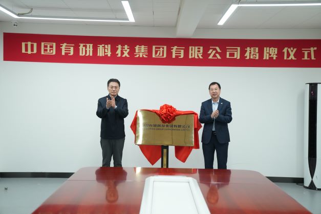 中國(guó)有研科技集團(tuán)有限公司正式揭牌