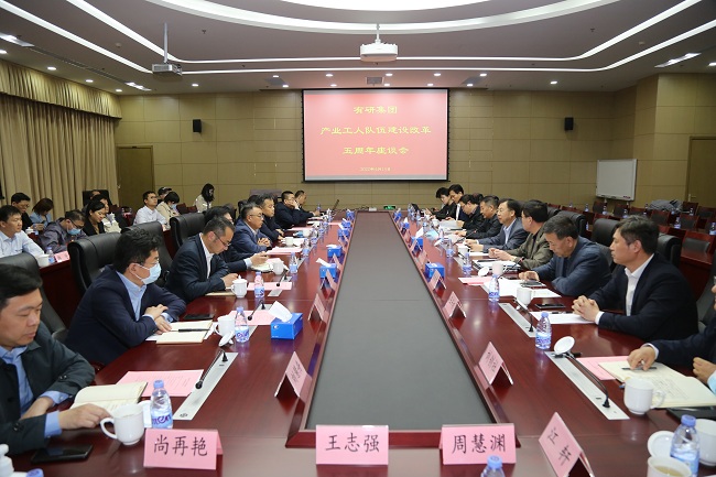 有研集團(tuán)召開(kāi)產(chǎn)業(yè)工人隊(duì)伍建設(shè)改革五周年座談會(huì)