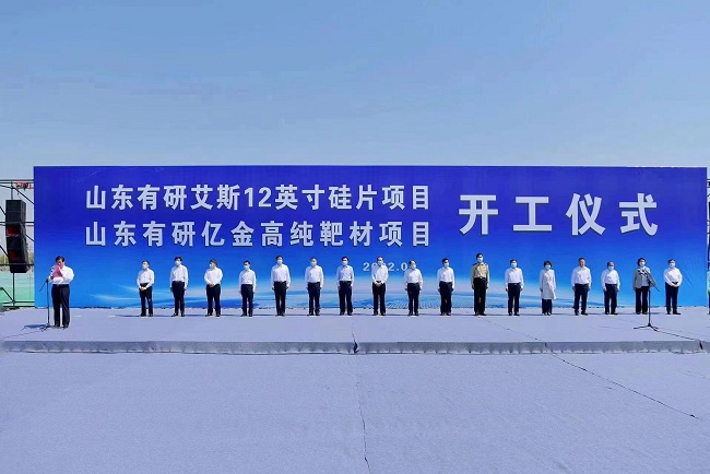 山東有研艾斯12英寸硅片、有研億金高純?yōu)R射靶材等項目正式開工