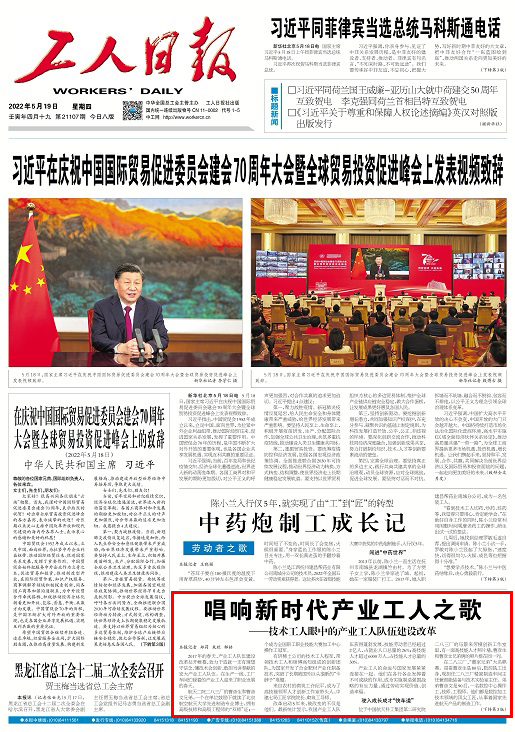  《工人日報》頭版報道有研集團高技能人才依托“站室聯(lián)盟”邁上技能報國之路