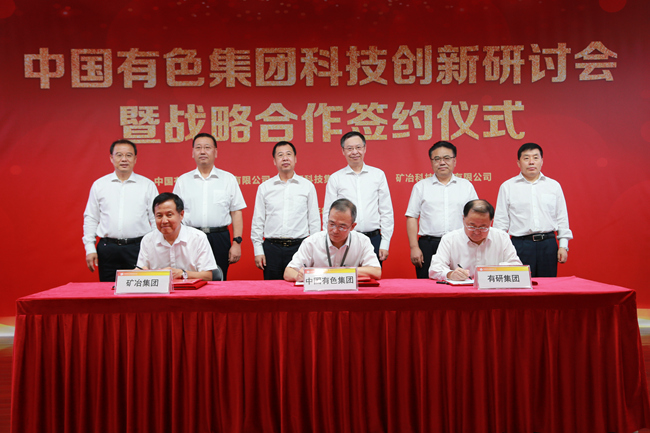 有研集團(tuán)與中國有色集團(tuán)、礦冶集團(tuán)簽署戰(zhàn)略合作協(xié)議