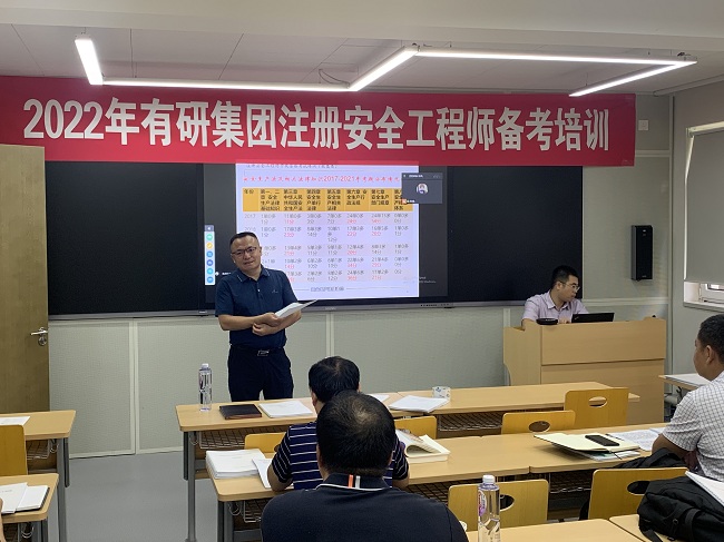 有研集團(tuán)舉辦2022年注冊安全工程師備考培訓(xùn)班