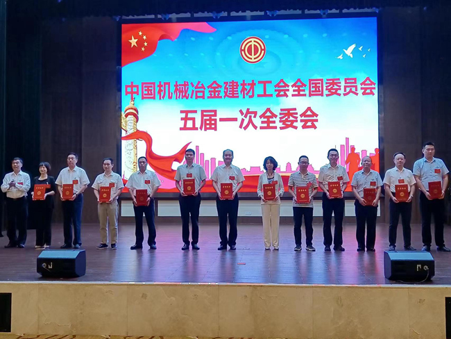 有研集團(tuán)工會(huì)參加中國機(jī)械冶金建材工會(huì)五屆一次全委會(huì)