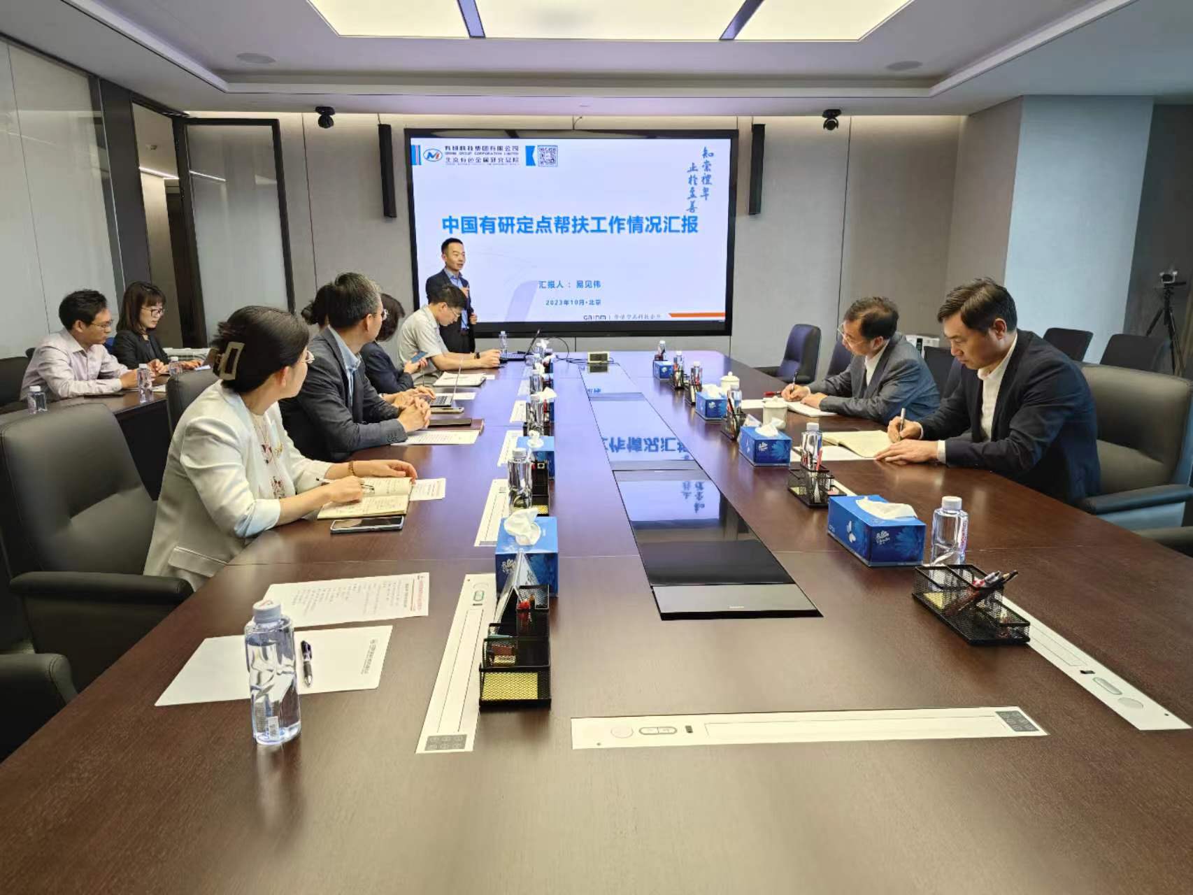 中國(guó)有研召開定點(diǎn)幫扶工作領(lǐng)導(dǎo)小組專題會(huì)議