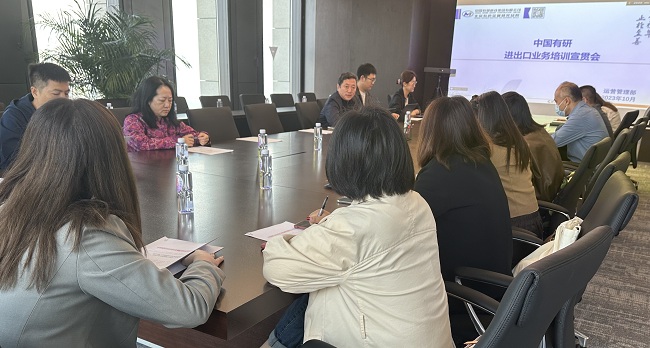 中國(guó)有研召開進(jìn)出口業(yè)務(wù)培訓(xùn)宣貫會(huì)