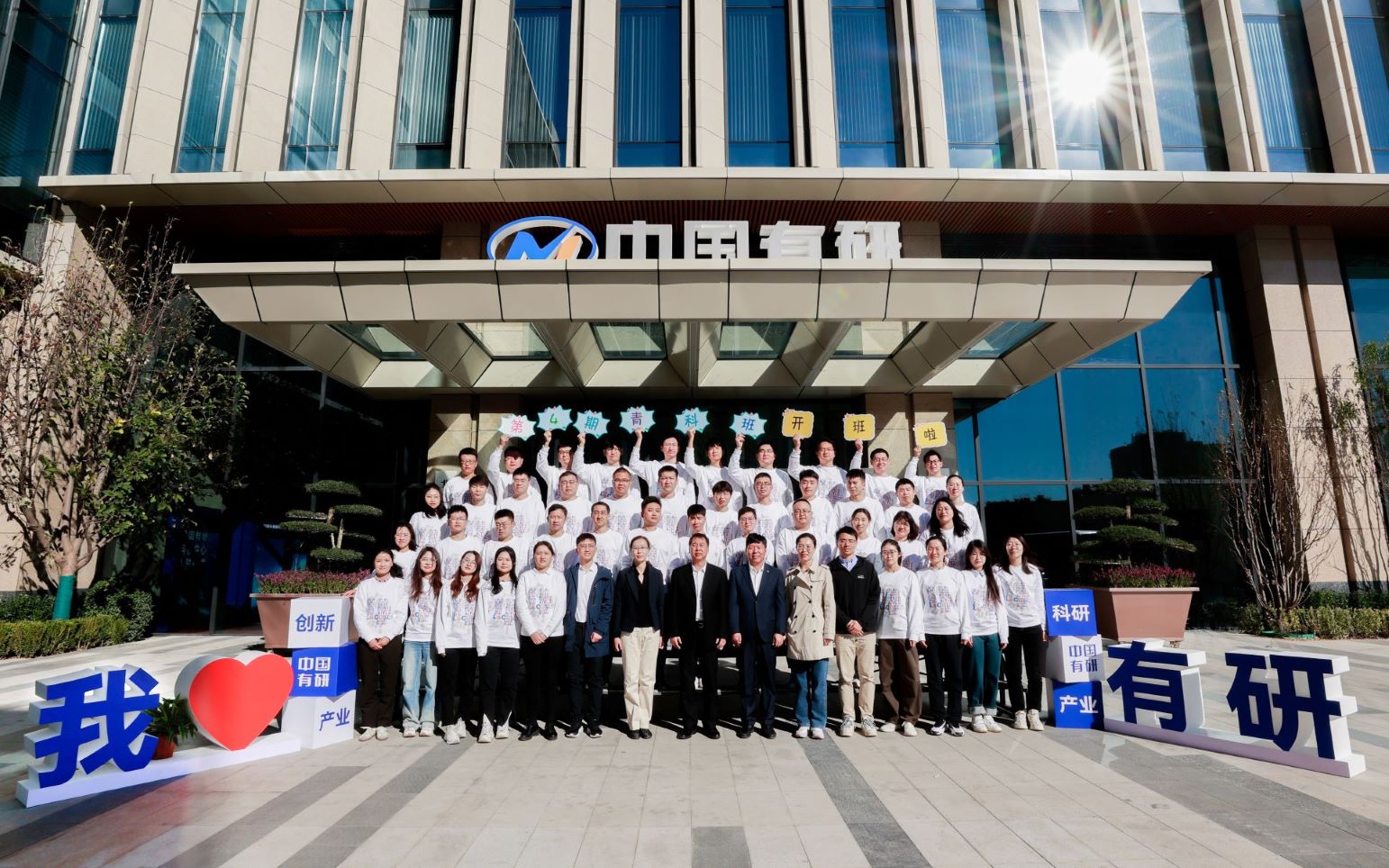 中國(guó)有研第四期青科班正式開班