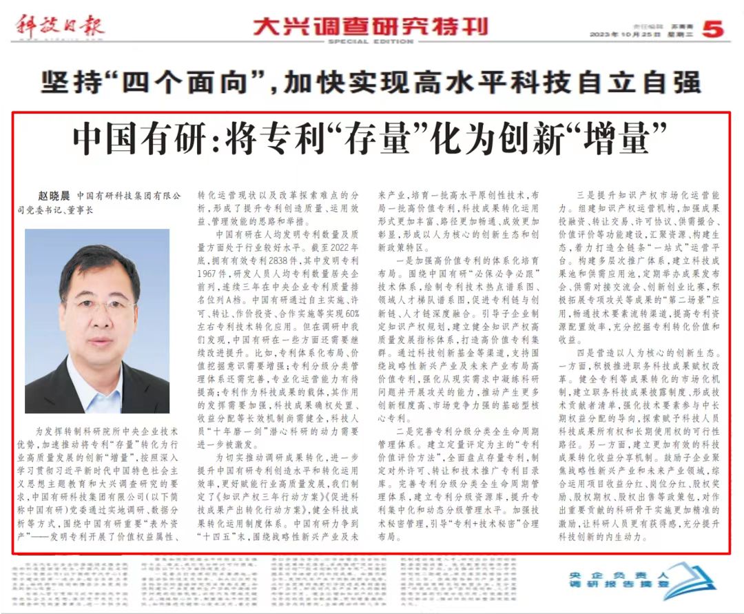 《科技日報》刊發(fā)中國有研黨委書記、董事長趙曉晨署名文章——中國有研：將專利“存量”化為創(chuàng)新“增量”