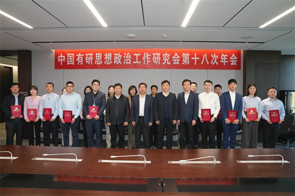中國有研黨委召開思想政治工作研究會第十八次年會