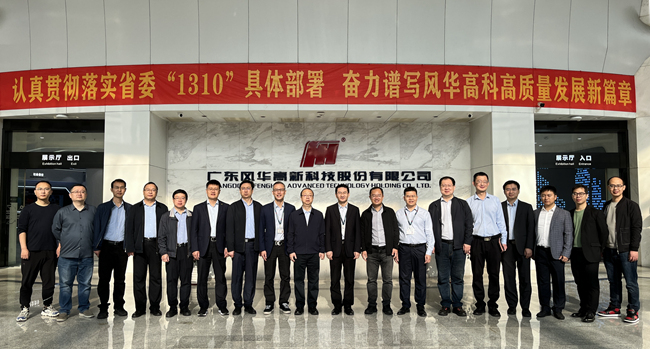 中國有研副總經(jīng)理毛昌輝帶隊(duì)調(diào)研風(fēng)華高科和粵芯半導(dǎo)體