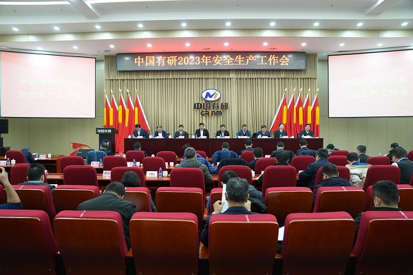 中國(guó)有研召開(kāi)2023年安全生產(chǎn)工作會(huì)