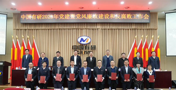 中國(guó)有研黨委召開(kāi)2023年黨建暨黨風(fēng)廉政建設(shè)和反腐敗工作會(huì)