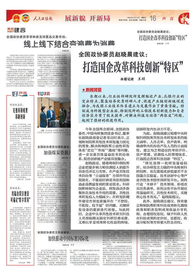 全國政協(xié)委員趙曉晨建議：打造國企改革科技創(chuàng)新“特區(qū)”