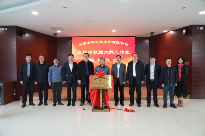 技能報國、匠心有研—中國有研“張艷嶺技能大師工作室”揭牌