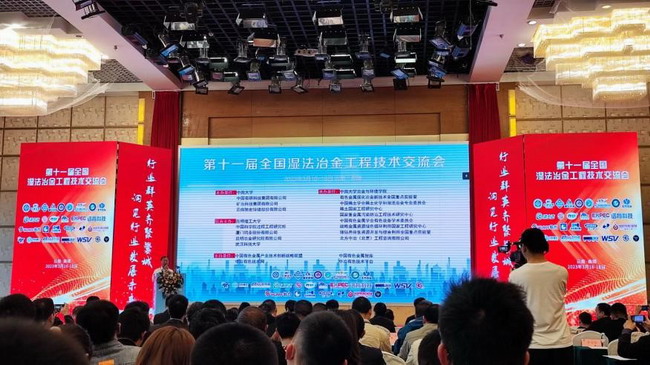 第十一屆全國(guó)濕法冶金工程技術(shù)交流會(huì)成功召開