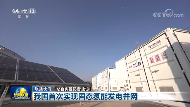 我國首次實現(xiàn)固態(tài)氫能發(fā)電并網(wǎng)，中國有研產(chǎn)品獲新聞聯(lián)播關(guān)注報道