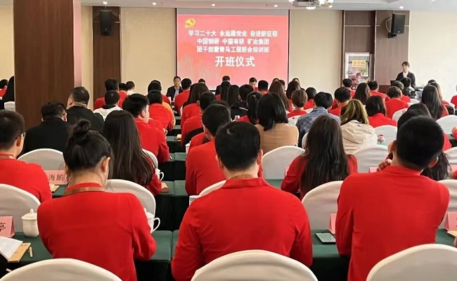 中國(guó)鋼研、中國(guó)有研、礦冶集團(tuán)2023年團(tuán)干部暨青馬工程培訓(xùn)班順利開班