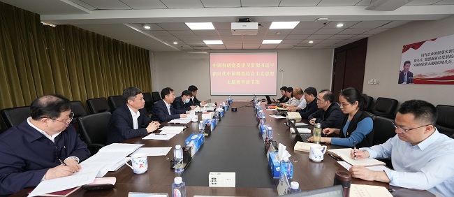 主題教育進(jìn)行時(shí)｜中國(guó)有研黨委學(xué)習(xí)貫徹習(xí)近平新時(shí)代中國(guó)特色社會(huì)主義思想主題教育讀書班開班