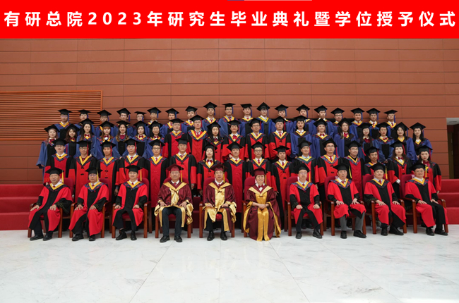 北京有色金屬研究總院舉辦2023年研究生畢業(yè)典禮暨學位授予儀式