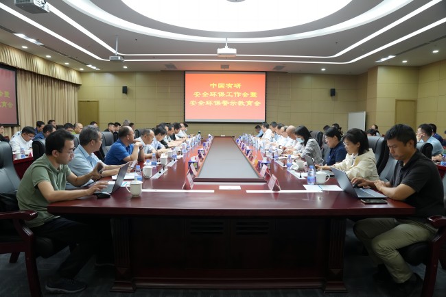 中國(guó)有研召開安全環(huán)保工作會(huì)暨安全環(huán)保警示教育會(huì)