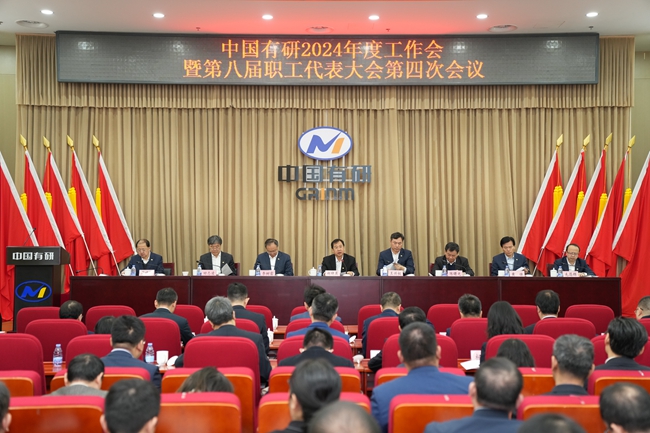 中國有研召開2024年度工作會(huì)暨第八屆職工代表大會(huì)第四次會(huì)議