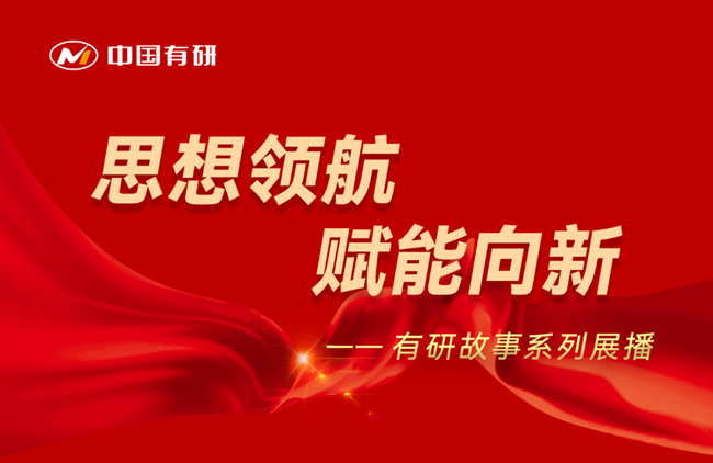 思想領航 賦能向新 有研故事系列展播（十六）——堅持為黨育人 賦能傳統產業(yè)轉型升級