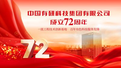 今天！慶祝中國(guó)有研成立72周年！
