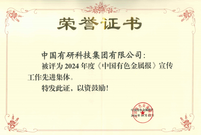 中國(guó)有研獲評(píng)《中國(guó)有色金屬報(bào)》宣傳工作先進(jìn)集體