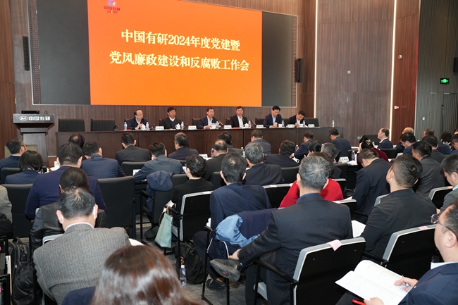 中國有研召開2024年度黨的建設(shè)暨黨風廉政建設(shè)和反腐敗工作會