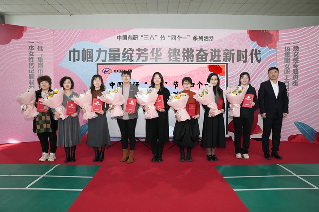 巾幗力量綻芳華·鏗鏘奮進(jìn)新時(shí)代— 中國(guó)有研舉辦三八節(jié)“四個(gè)一”系列慶?；顒?dòng)