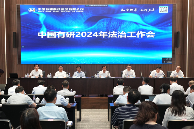 中國有研召開2024年法治工作會(huì)