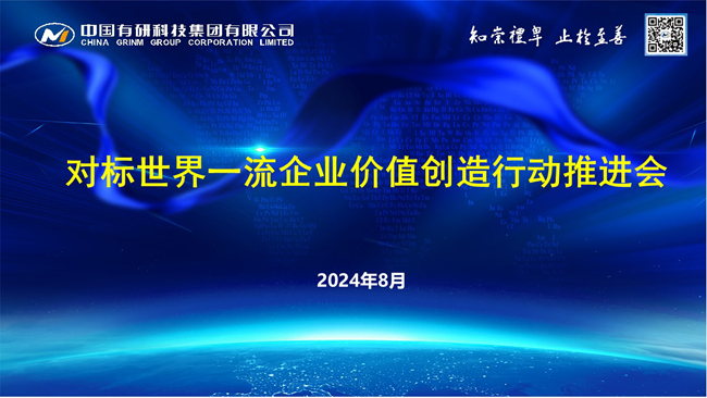 中國有研召開對標世界一流企業(yè)價值創(chuàng)造行動推進會