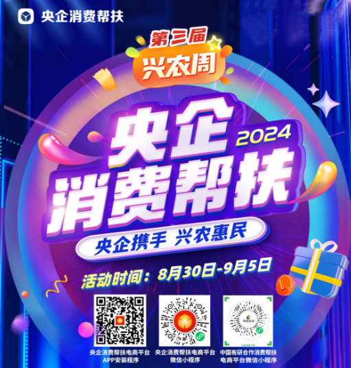 央企攜手，興農(nóng)惠民！中國(guó)有研邀您參加第三屆“央企消費(fèi)幫扶興農(nóng)周”活動(dòng)