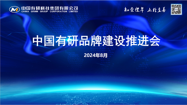 中國有研召開品牌建設(shè)推進會
