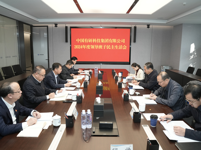 中國有研領導班子召開2024年度民主生活會