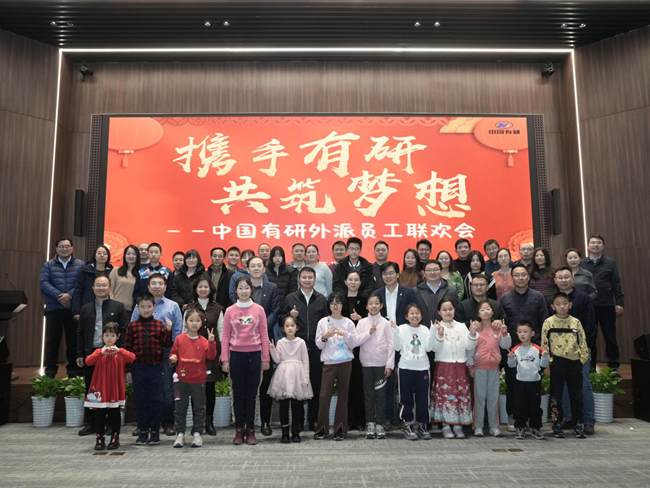 中國有研舉辦外派員工及家屬聯歡會