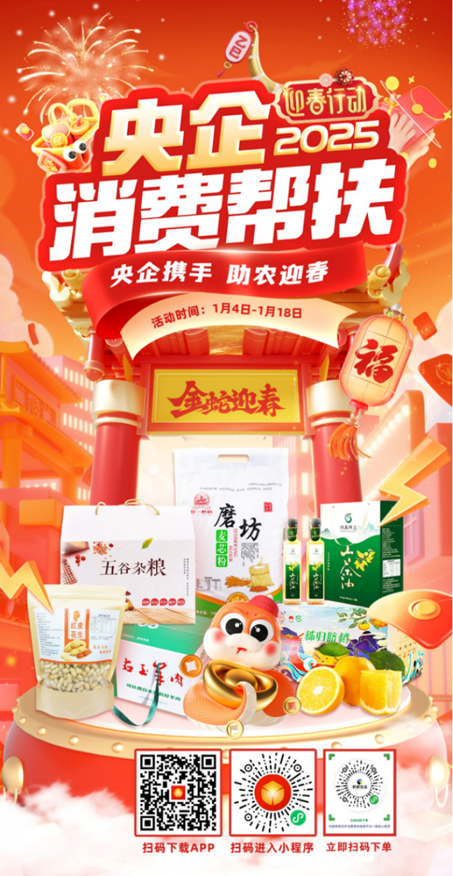央企攜手，助農(nóng)迎春！中國有研邀您參加2025年“央企消費(fèi)幫扶迎春行動”